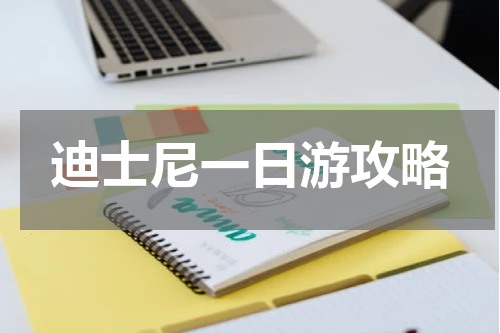 迪士尼一日游攻略