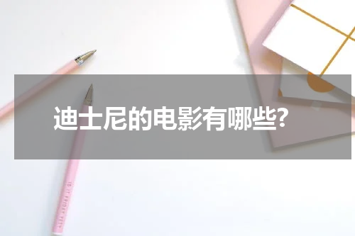迪士尼的电影有哪些?