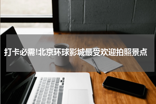 打卡必需!北京环球影城最受欢迎拍照景点