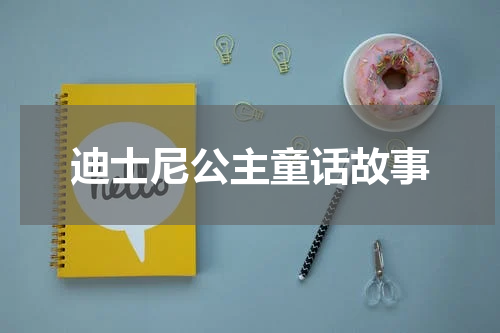 迪士尼公主童话故事