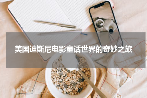 美国迪斯尼电影童话世界的奇妙之旅