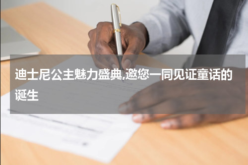 迪士尼公主魅力盛典,邀您一同见证童话的诞生
