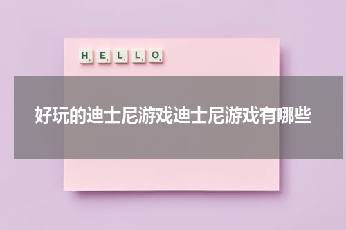 好玩的迪士尼游戏迪士尼游戏有哪些