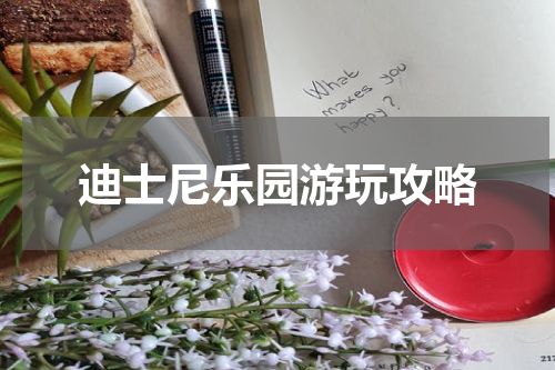 迪士尼乐园游玩攻略