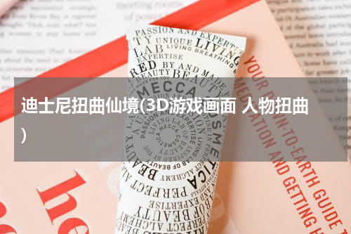 迪士尼扭曲仙境(3D游戏画面 人物扭曲)