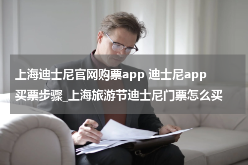 上海迪士尼官网购票app 迪士尼app买票步骤_上海旅游节迪士尼门票怎么买
